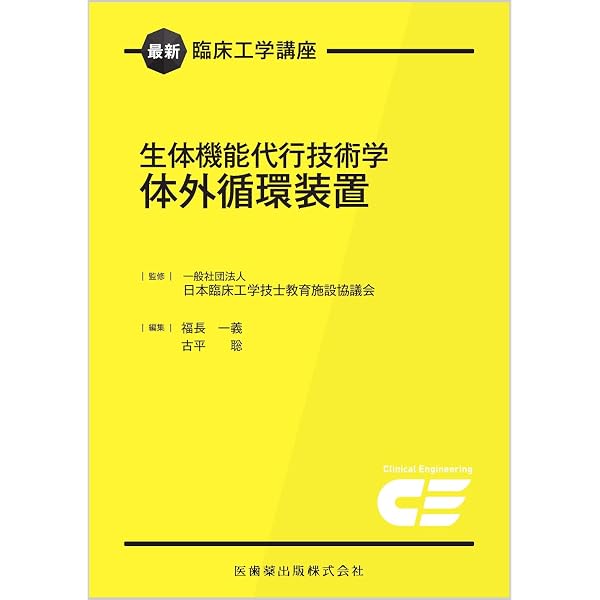 生体機能・医用材料工学 8冊セット 最新臨床工学講座 医用治療機器学 | 一般社団法人日本臨床工学技士教育